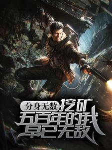 小说《分身无数：挖矿五百年的我早已无敌》在线章节阅读