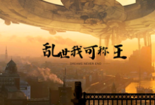 李柯为主角的小说叫什么？免费看明末：携无限军火，重塑山河-个性文学