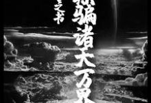 我，预言之书，欺骗诸天万界小说全文哪里可以免费看？-个性文学