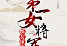 想读顾若初君子墨陈子健顾明远的故事，哪里可以免费找到嫡女重生：第一女将军？-个性文学