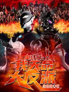 奥特曼：我！天命大反派李阳美菲拉斯，奥特曼：我！天命大反派最新章节