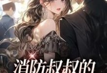 主人公叫姜池顾亦白的小说哪里免费看-个性文学