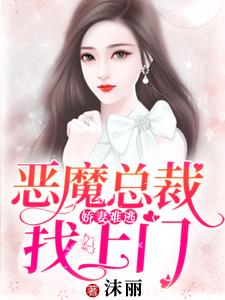 娇妻难逃：恶魔总裁找上门小说有没有完整的免费版本在线阅读？