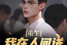 重生：我在人间送魔鬼下地狱这本小说在哪里可以看？哪里有免费试读章节？-个性文学