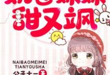 求团宠五岁半：奶包妹妹甜又飒小说免费资源-个性文学