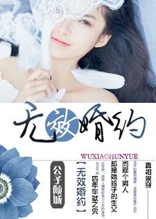 已完结小说《无效婚约》在线章节阅读