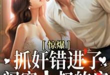 完结版《惊爆!抓奸错进了闺蜜小叔的房》在线免费阅读-个性文学