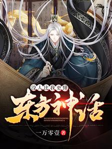 没人比我更懂东方神话章节免费在线阅读，楚铭林晗完结版