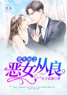 重生80之恶女从良小说，重生80之恶女从良在线阅读