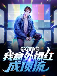 男女主人公顾白小说地府直播：我意外爆红成顶流章节免费阅读