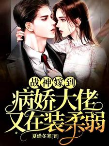 小说《战神嫁到：病娇大佬又在装柔弱》章节免费阅读