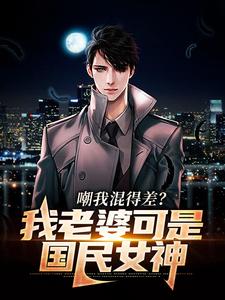 寻找能够免费阅读嘲我混得差？我老婆可是国民女神小说的平台