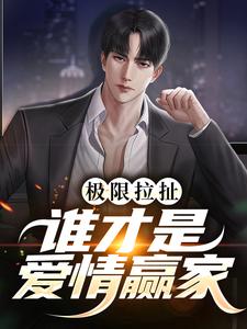 极限拉扯：谁才是爱情赢家这本小说完结了吗？免费查看最新章节