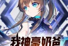 完结版《我，神豪奶爸，真的不想败家！》章节阅读-个性文学