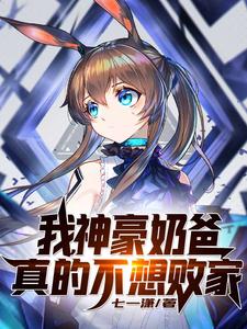 完结版《我，神豪奶爸，真的不想败家！》章节阅读