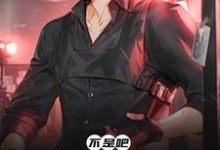 完结版《不是吧，我这职业都吓不跑相亲的》章节目录在线阅读-个性文学