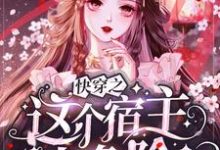 完整版的快穿之这个宿主太危险小说在哪里可以免费读到？-个性文学