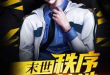 男女主人公苏河游隼李华袁崇小说末世：秩序由我缔造章节免费阅读-个性文学