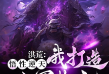 洪荒:我有一支幽冥大军林泉黄泉,洪荒:我有一支幽冥大军在线无弹窗阅读-个性文学