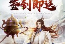 绑定签到系统：诸天万物签到即送章节免费在线阅读，秦天完结版-个性文学