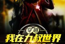 免费看穿越：我在九叔世界里斩妖除魔小说的网站有哪些？-个性文学
