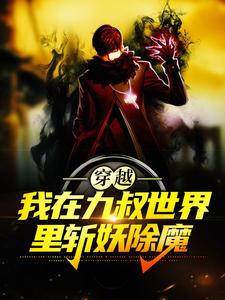 免费看穿越：我在九叔世界里斩妖除魔小说的网站有哪些？