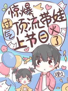 主角江宁江默仅小说惊爆！过气顶流带娃上节目爆火了免费阅读