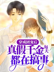 哪里能找到穿成团宠后，真假千金每天都在搞事小说的全部章节？