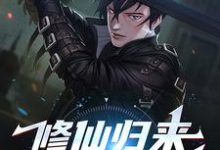 求修仙归来，我举世无敌小说免费资源-个性文学