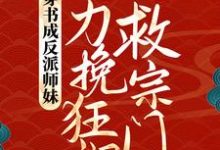 穿书成反派师妹，她力挽狂澜救宗门小说的免费电子版在哪里可以下载或阅读？-个性文学