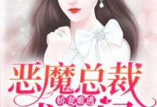 《娇妻难逃：恶魔总裁找上门》小说章节在线试读，《娇妻难逃：恶魔总裁找上门》最新章节目录-个性文学