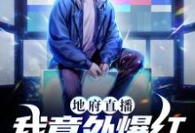 顾白为主角的小说好看吗？求地府直播：我意外爆红成顶流免费试读-个性文学