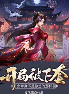 秦羽纪妃萱的完整故事在哪里？读开局被下套，女帝真不是你想的那样小说