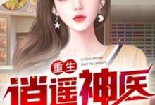 重生逍遥神医免费阅读，重生逍遥神医秦磊蓝心盈-个性文学
