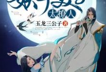 宋晚凝龙幽冥小说在线章节免费阅读（妖孽美男太撩人无弹窗无删减）-个性文学