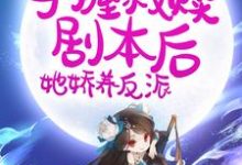 穿书：手握救赎剧本后，她娇养反派小说最新更新在哪里？免费在线看-个性文学