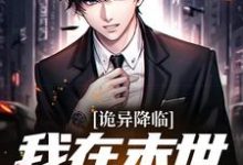 诡异降临：我在末世嘎嘎乱杀小说的无弹窗阅读体验，寻找免费阅读网站-个性文学