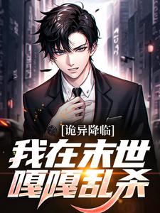 诡异降临：我在末世嘎嘎乱杀小说的无弹窗阅读体验，寻找免费阅读网站