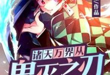 诸天万界从鬼灭之刃开始小说，诸天万界从鬼灭之刃开始章节在线阅读-个性文学