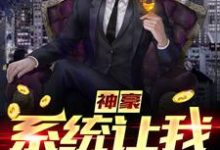 神豪：系统让我扫大街主角林天楚婉婷小说完结版章节在线阅读-个性文学