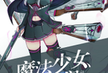 《魔法少女纯爷们》全集免费在线阅读（陈尧伊蒙娜宋小绫赵帆）-个性文学