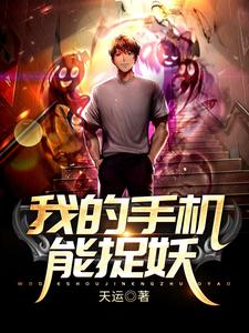 卫文冲虞舜华为主角的小说叫什么？免费看我的手机能捉妖