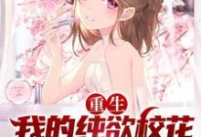 《重生：我的纯欲校花女友太甜了》全集免费在线阅读（凌岩苏梦月）-个性文学