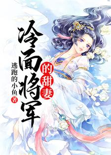 冷面将军的甜妻这本小说在哪里可以看？哪里有免费试读章节？