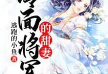 免费看冷面将军的甜妻小说的网站有哪些？-个性文学