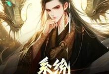 系统：我的仙秦帝国小说，系统：我的仙秦帝国嬴政-个性文学