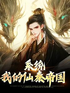 系统：我的仙秦帝国小说，系统：我的仙秦帝国嬴政