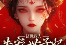 济世救人，失宠世子妃大杀四方最新章节，济世救人，失宠世子妃大杀四方章节在线阅读-个性文学