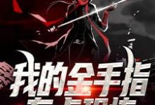 寻找我的金手指有点恐怖小说的最新更新章节-个性文学