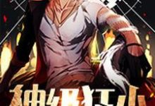 完结版《神级狂少》在线免费阅读-个性文学